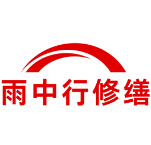 泉州雨中行修缮工程有限公司