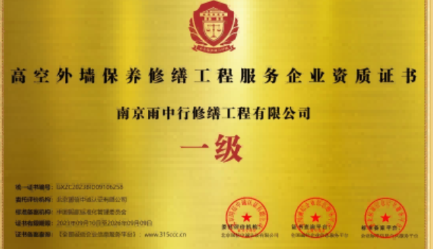 泉州高空外墙保温维修服务资质证书